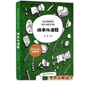幼儿教师课程领导力提升实践(班本化课程) 姚健 编 华东师范大学出版社 教学方法及理论 教师用书育儿教育类书籍 博库网