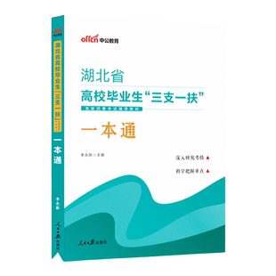 湖北三支一扶资料中公2025年湖北省高校毕业生三支一扶综合能力测试考试用书一本通历年真题全真模拟试卷刷题库三支一扶湖北真题卷