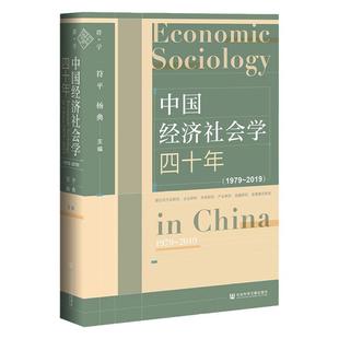 现货 官方正版 群学丛书 中国经济社会学四十年(1979~2019) 符平 杨典 主编 D