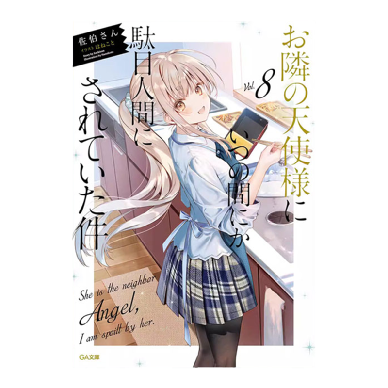 关于我在无意间被隔壁的天使变成