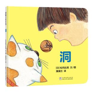 【新版】洞——精装 1岁以上 松冈达英 低幼认知 挖孔设计 动物形象 观察力想象力 锻炼手眼协调能力 蒲蒲兰绘本馆旗舰店