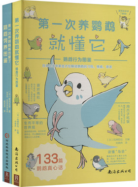 【套装】第一次养鹦鹉系列：鹦鹉饲养方法、行为解读图鉴（2册） 科普图鉴课外书鸟类图鉴科普大全书籍日常养护训练鸟类认知书正版