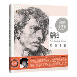巨匠素描大范本 格勒兹经典素描范画版 中国青年出版社临摹教学鉴赏高清晰大范本正品直发