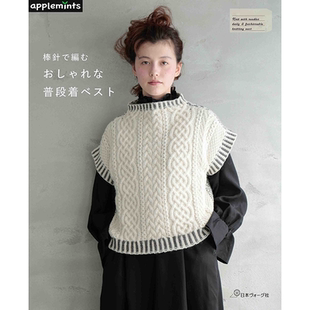 现货 日本原版手工编织书 棒針で編む おしゃれな普段着ベスト 15款日常穿搭兼时尚穿的骨针针织背心 针织花样编织图解
