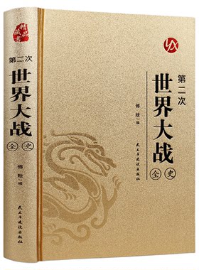 皮面烫金精装】第二次世界大战全史正版原著完整版无删减二战战史回忆录书第二次世界大战抗日战争政治军事历史战争战略历史类书籍