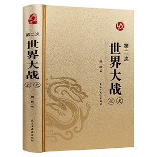 皮面烫金精装】第二次世界大战全史正版原著完整版无删减二战战史回忆录书第二次世界大战抗日战争政治军事历史战争战略历史类书籍