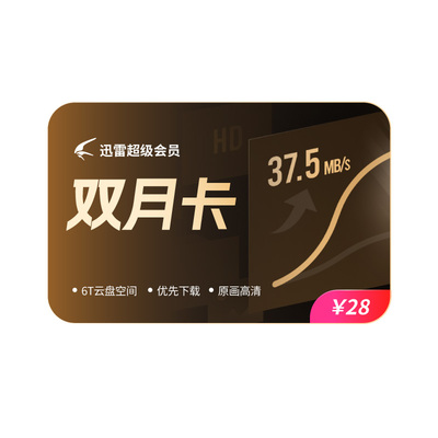【 秒杀 0.7元/天】迅雷超级会员2月迅雷svip60天加速10T云盘
