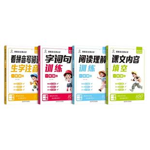 2026跟着课本学一二年级上册语文同步专项训练看拼音写词语阅读理解生字注音课文内容填空字词句强化训练题语文基础知识拓展练习册