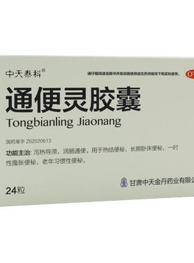 【中天泰科】通便灵胶囊250mg*24粒/盒