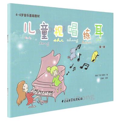 儿童视唱练耳第一册4-6岁音乐