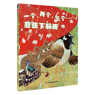 一个两个三个蘑菇下躲雨