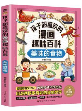 孩子超喜欢的漫画趣味百科美味的食物 中国儿童趣味百科全书少儿大百科全套小学生阅读课外书必读正版书目生物科普类书籍