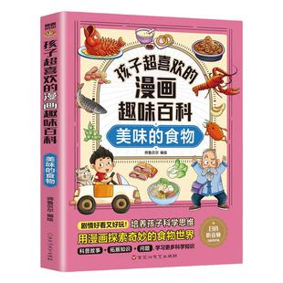 孩子超喜欢的漫画趣味百科美味的食物 中国儿童趣味百科全书少儿大百科全套小学生阅读课外书必读正版书目生物科普类书籍