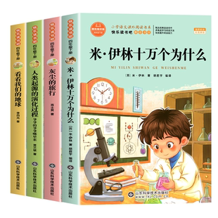 全套4册 十万个为什么四年级下册阅读课外书必读正版书目四下快乐读书吧小学版米伊林灰尘的旅行看看我们的地球人类起源的演化过程
