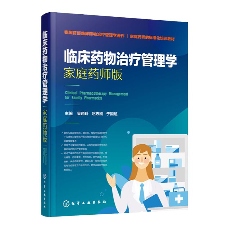 临床药物治疗管理学  家庭药师版吴晓玲 赵志刚 于国超主编 心脑血管疾病糖尿病等常见慢性病临床药物治疗书籍 临床药师康复药师书