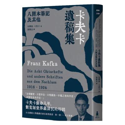 【现货】卡夫卡遗稿集：八开本笔记及其他中文繁体翻译文学进口原版外版书法兰兹．卡夫卡读书国木马文化平裝14岁以上