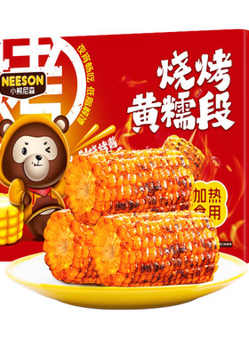 东北农嫂小熊尼森烧烤味玉米段10段东北黄糯玉米咸香辣酱汁零食ZB