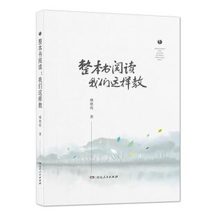 【正版】整本书阅读我们这样教 璩艳霞著整本书教学实施指南手册中小学教师阅读用书湖南人民出版社