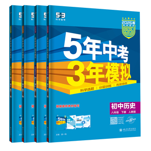 2026春八年级下册小四门必刷题同步练习册政治历史地理生物人教版湘教五三53初中初二上下册小四科五年中考三年模拟8八下政史地生