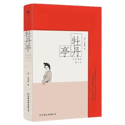 【彩图特装版】牡丹亭 中国古典四大名剧桃花扇西厢记长生殿 16幅精美版画重绘 附赠山石造型模切书签 传统戏剧文学京剧越剧昆曲