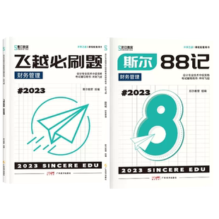 【送背诵宝典】斯尔中级88记冲刺200题财管中级会计2025年考试教材辅导书财务管理必刷题模考试卷真题库斯尔教育备考2026中级