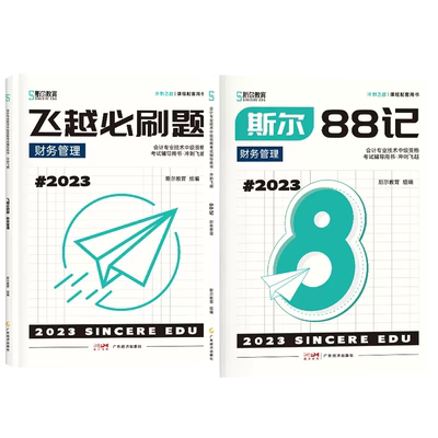 2025斯尔88记财务管理