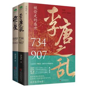 一口气看完唐宋兴衰史全2册 两宋之变+李唐之乱 精选唐朝传世名画+附赠皇帝世系表+历史大事记+历史时间轴彩色折页