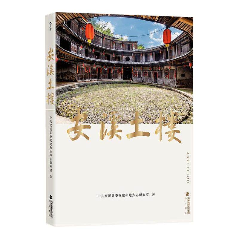 后浪正版 安溪土楼 安溪桥梁文史资料任选 安溪传香火闽南文化札记 福建土楼百年变迁生命史 建筑历史文化书籍