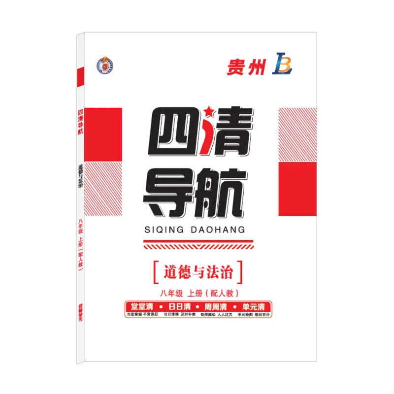 【贵州专用】2026秋初中四清导航七八年级语文数学英语物理化学历史政治人教北师湘教沪科沪教外研牛津同步练习册作业本