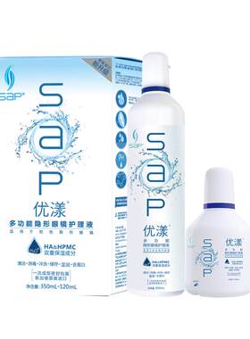 SAP思汉普优漾进口美瞳隐形眼镜多功能护理液隐形眼镜通用