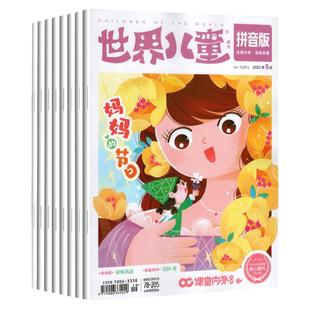 课堂内外世界儿童杂志拼音版/读写启蒙/课外阅读/漫画科学2021-2023年校园亲子互动小学低年级绘本课外阅读启蒙认知早教婴幼儿画报