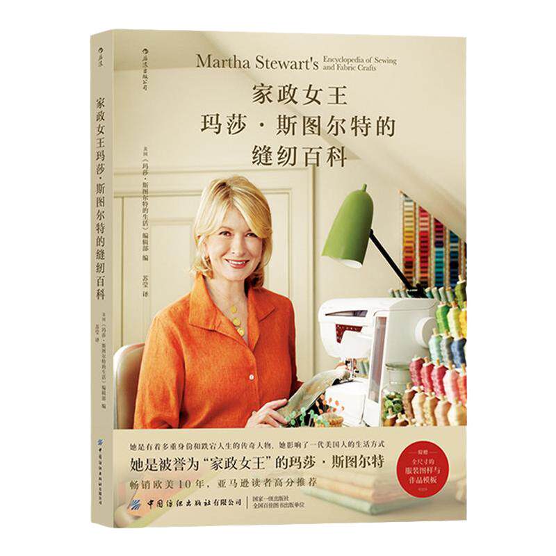 家政女王玛莎斯图尔特的缝纫百科