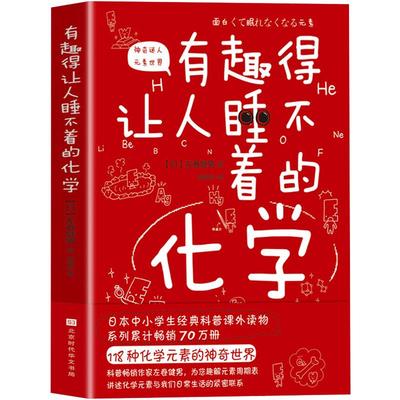 正版包邮现货 有趣得让人睡不着的化学 妙趣解答孩子的疑问，激发孩子的科学兴趣 物理化学 有机无机化学书籍大全化学元素畅销书籍