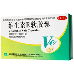 浙江医药维生素E软胶囊OTCve备孕天然孕妇怀孕正品国药准字口服