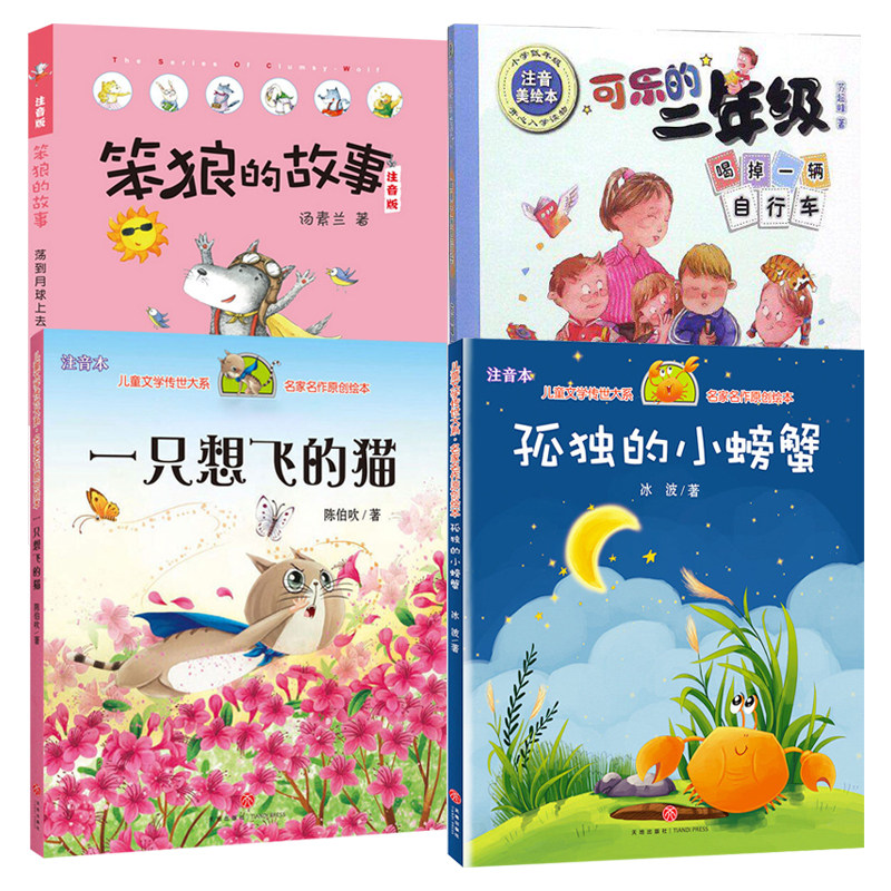 2026暑假书香共读一升二年级上册 读读童话故事孤独的小螃蟹一只想飞的猫骄傲猫的成长蜕变笨狼去月球 可乐的二年级肚里有个孙悟空