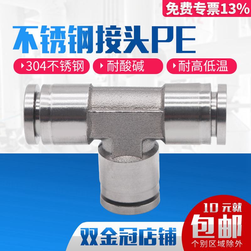 304不锈钢气动PE6/PE12气管快速插接头PE4 PE8 PE10 T型三通PE16
