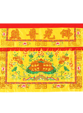 迳达九天金玉满堂有求必应桌围