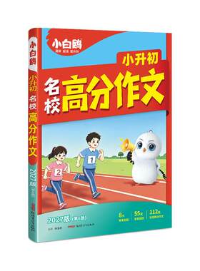 2027万唯小白鸥小升初作文