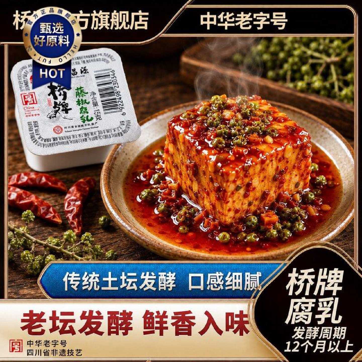 桥牌腐乳藤椒一块腐乳夹江特产下饭菜盒装中华老字号小包装独立