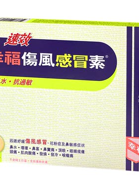 【YZ】中国香港幸福伤风感冒素速效进口感冒药喉咙痛收鼻水发烧