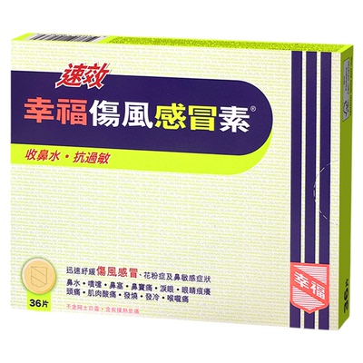 【YZ】中国香港幸福伤风感冒素速效进口感冒药喉咙痛收鼻水发烧