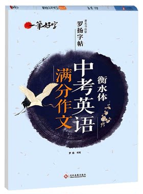 中考英语满分作文衡水体练字帖