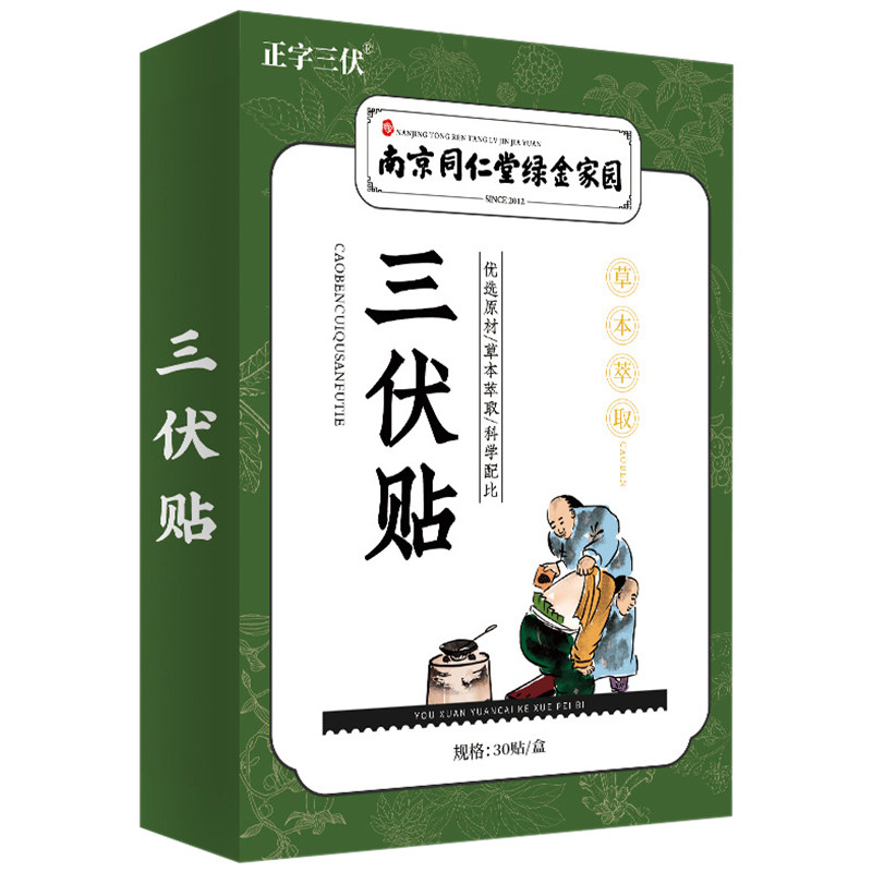 南京同仁堂艾灸三伏贴