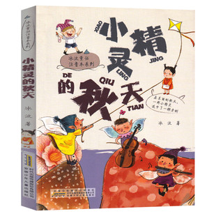 小精灵的秋天 冰波童话注音本 冰波著彩图注音版书籍3-6-7-8岁儿童文学读物小学生一二年级课外阅读推荐书籍 带拼音彩色插图 正版