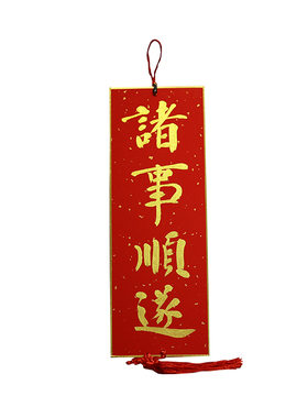 同和纸庄家居手写书法卧室卡纸