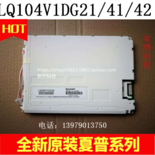 议价全新LQ084V1DG41/42，LQ084V1DG21发那科数据显示屏，保修一