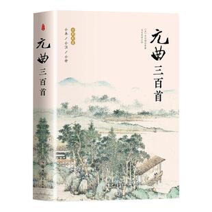 元曲三百首正版全集完整版300首 原文注释译文附插图 全解详注中国古诗词鉴赏 传统文化国学启蒙 青少年初中生小学生课外阅读书籍