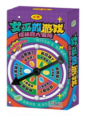 【女巫的游戏】整蛊怪味豆大冒险糖果聚会整蛊转盘小游戏糖果零食
