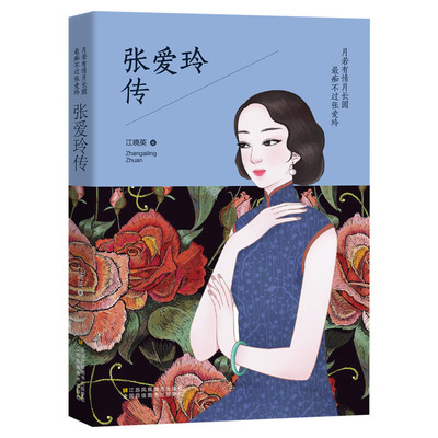【新华正版】张爱玲传 月若有情月长圆 最痴不过张爱玲  一代才女张爱玲红玫瑰与白玫瑰半生缘倾城之恋 人物传记书籍 新华文轩旗舰