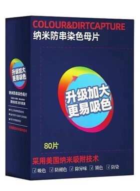 80片防染色吸色片洗衣片
